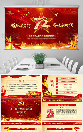 红色大气十一国庆节新中国成立71周年PPT