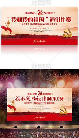 新中国成立72周年我和我的祖国演讲比赛舞台背景展板