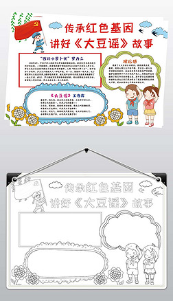 大豆谣手抄报传承红色基因讲好大豆谣故事手抄报