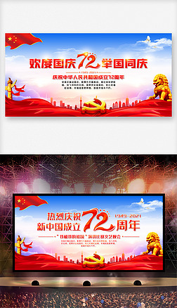 欢度国庆庆祝新中国成立72周年晚会舞台背景板