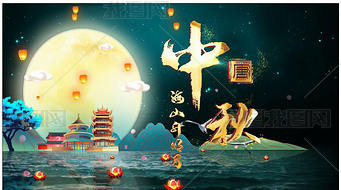 传统中国风中秋节晚会片头AE模板