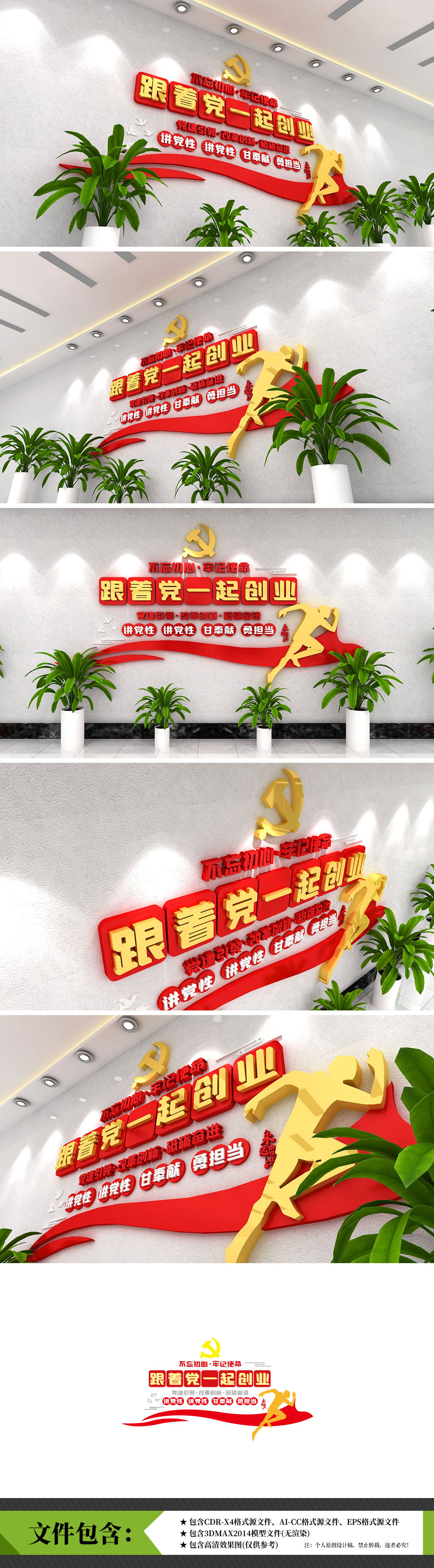 跟着党走党建标语跟着党一起创业文化墙