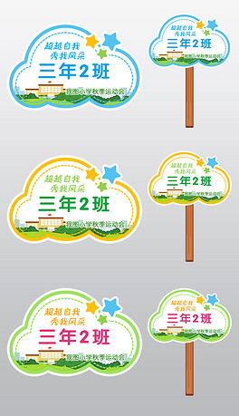 秋冬季中小学学生运动会班牌设计手举牌