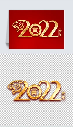 2022虎年创意传统元素3d金属新年艺术字