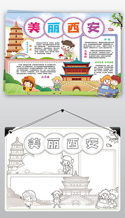 西安小报家乡城市陕西古城西安旅游小报手抄报