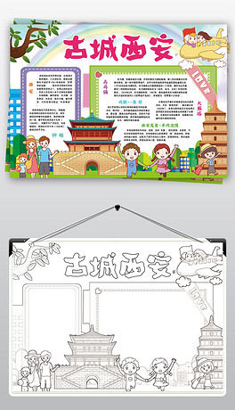 西安小报家乡城市陕西古城西安旅游小报手抄报