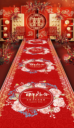 新中式红色祥云双喜百年好合结婚地毯婚礼红地毯