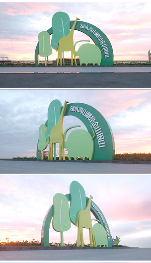 绿水青山就是金山银山户外公园雕塑城市景观