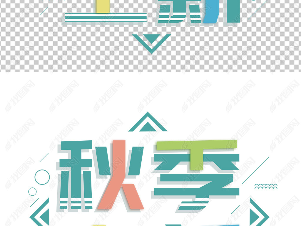 字体变形设计文字秋季上新首页设计