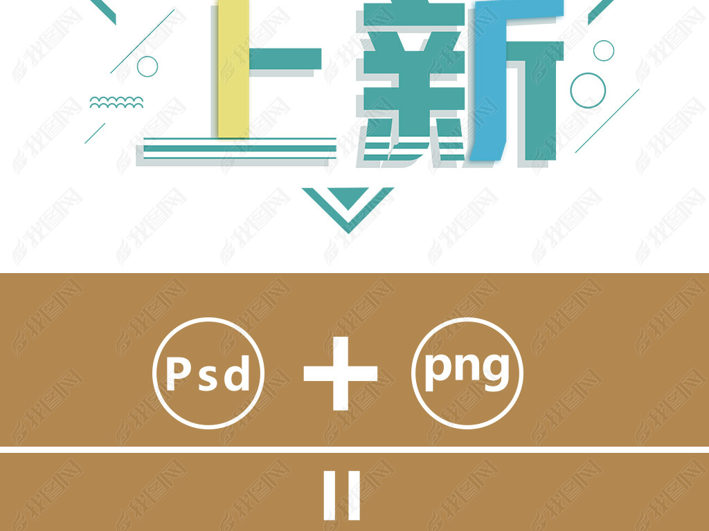 字体变形设计文字秋季上新首页设计