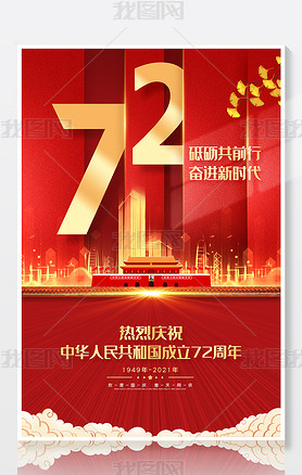 2021十一国庆节海报新中国成立72周年海报