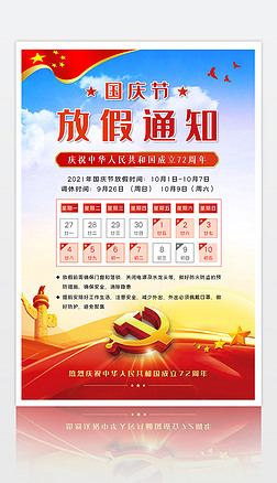 2021新中国成立72周年国庆节放假通知海报