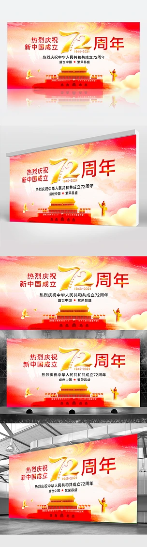 红色大气十一国庆节新中国成立72周年展板背景