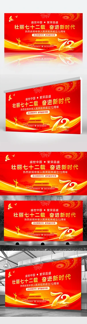 红色大气十一国庆节新中国成立72周年展板背景