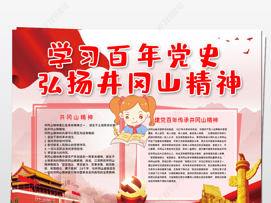原创学习百年党史弘扬井冈山精神爱国教育手抄报模板