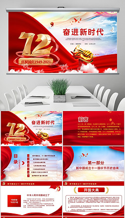 十一国庆节新中国成立72周年国庆节PPT