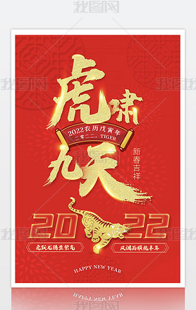 2022中国新年春节虎年海报挂画促销元素设计