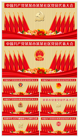党政代表大会红旗背景党委党员代表大会背景设计