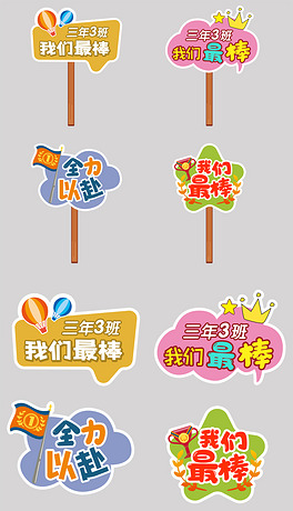 运动会手举拍照牌班级牌加油牌手拿牌