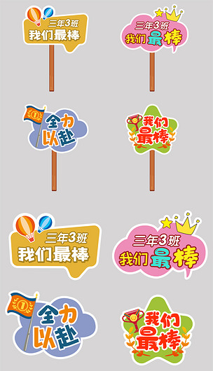 运动会手举拍照牌班级牌加油牌手拿牌