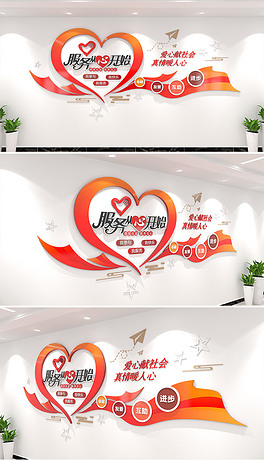 服务从心开始志愿者之家励志标语文化墙心形飘带