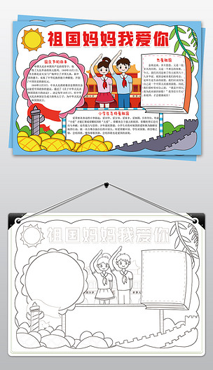 国庆节小报祖国妈妈我爱你小学生电子手抄报模板