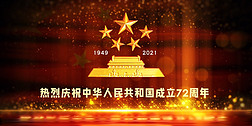 庆祝国庆72周年高清视频-可商用