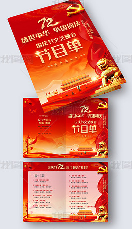 大气红色新中国成立72周年国庆节晚会节目单