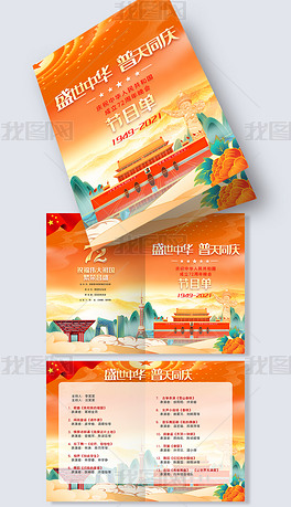 国潮大气新中国成立72周年国庆节晚会节目单