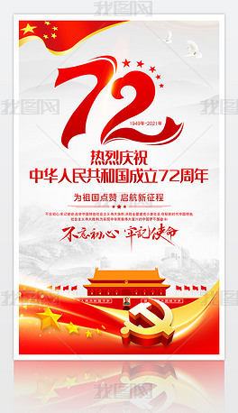 简约大气庆祝新中国成立72周年国庆节宣传海报