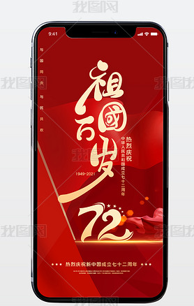 喜迎国庆国庆节72周年手机微信宣传海报