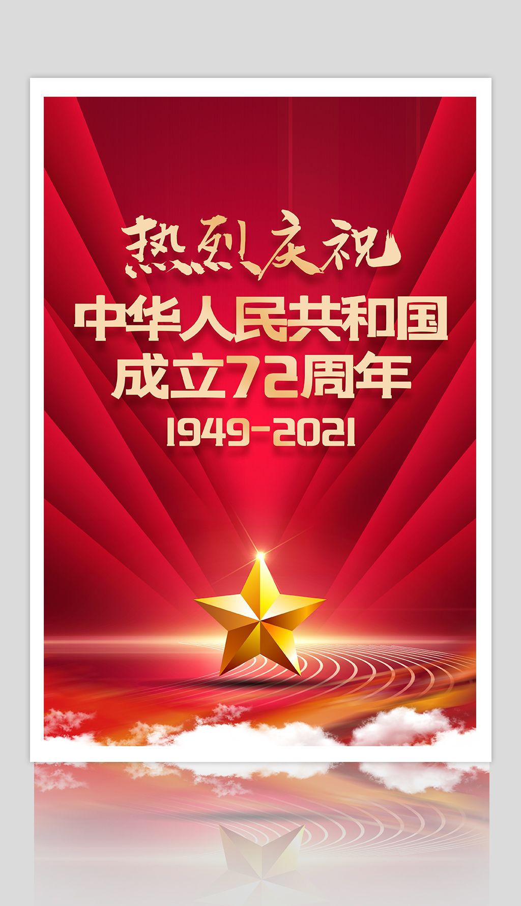 庆祝国庆节72周年海报设计