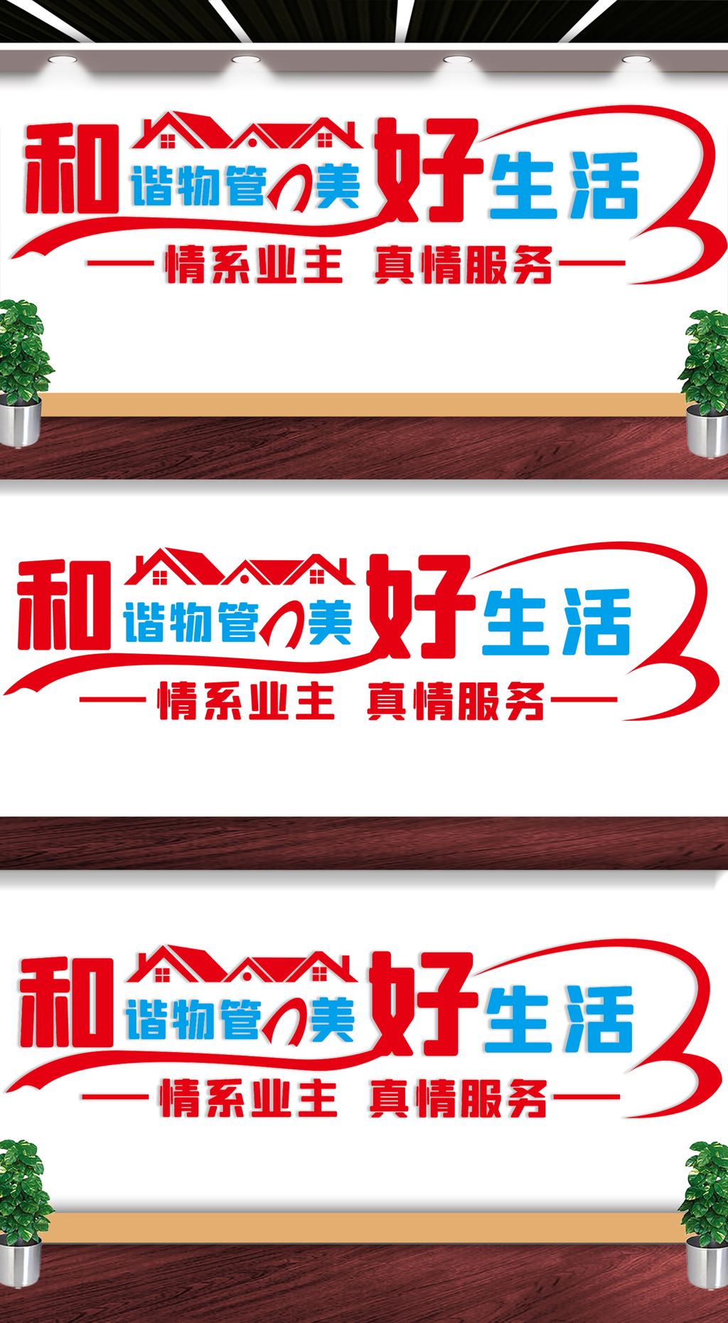 原创和谐物业文化墙