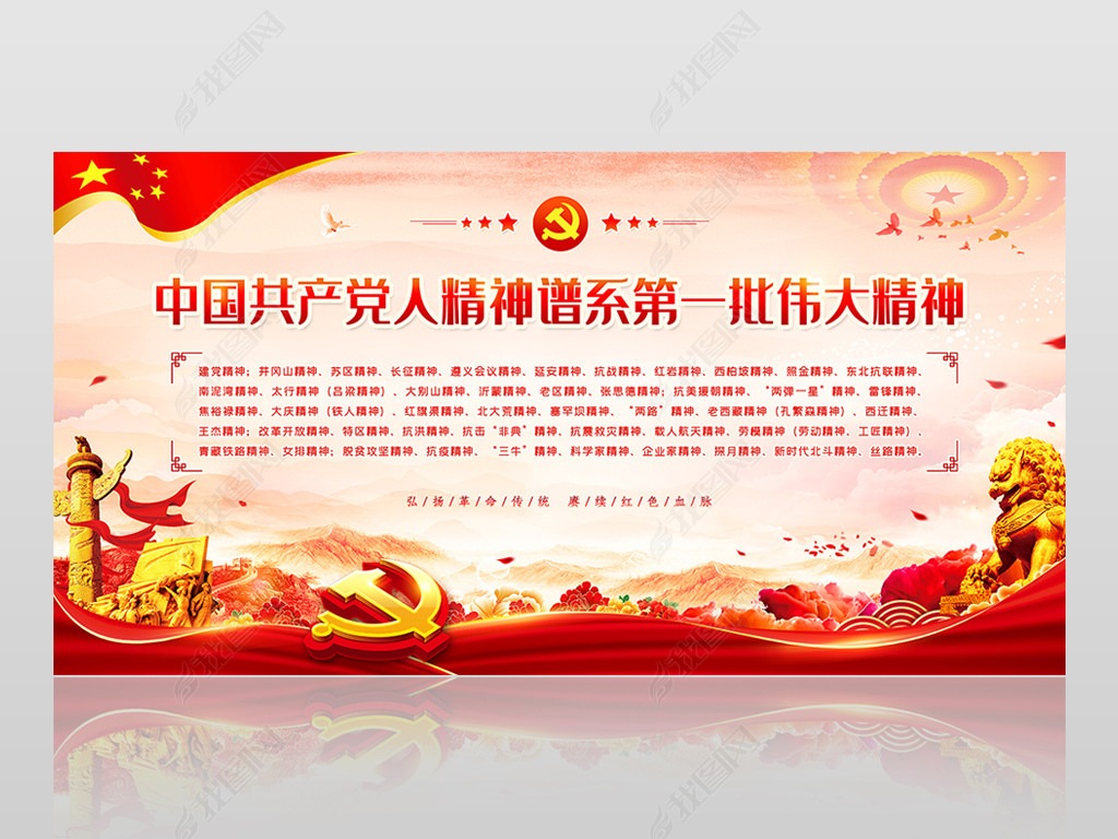 原创中国共产党人精神谱系第一批伟大精神展板挂画