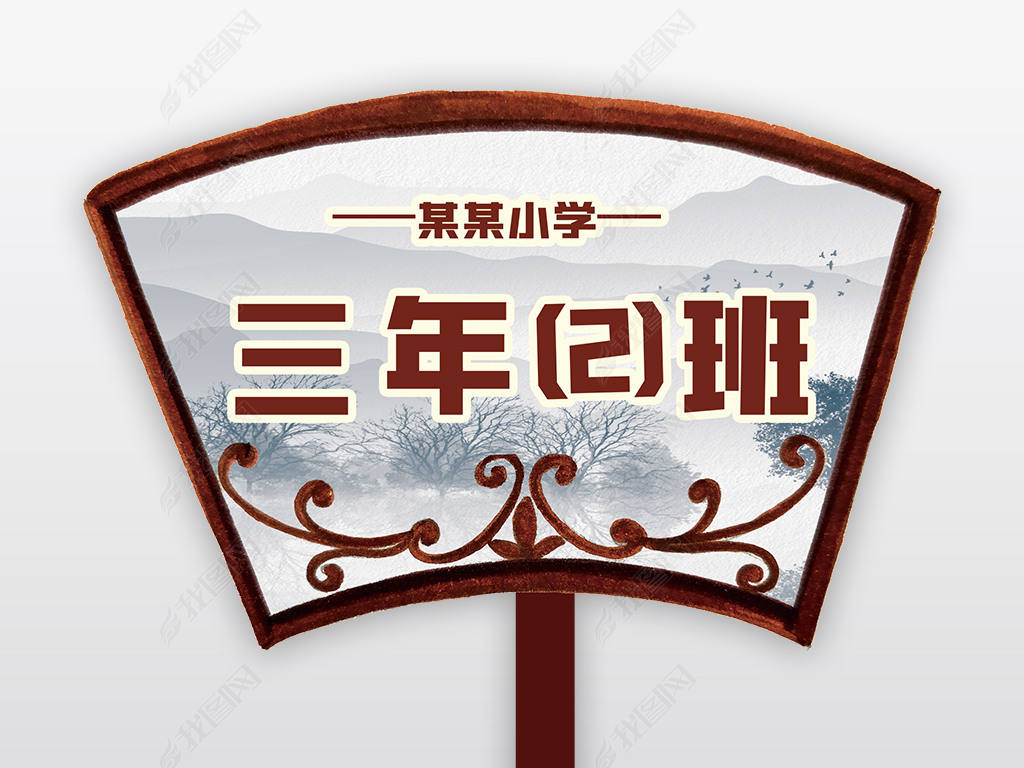 原创水墨山水新中式手举班级牌26版权可商用