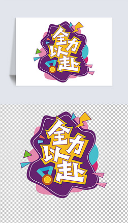 运动会加油牌字体|漂亮的全力以赴运动会加油牌手举牌模板