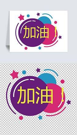 加油 卡通免抠元素|校园秋季运动会加油牌卡通手举牌模板