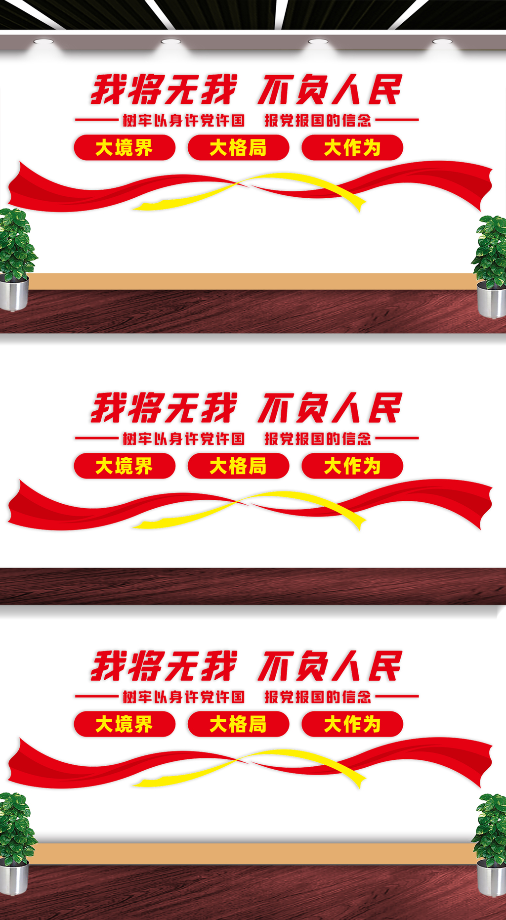 我将无我不负人民文化墙