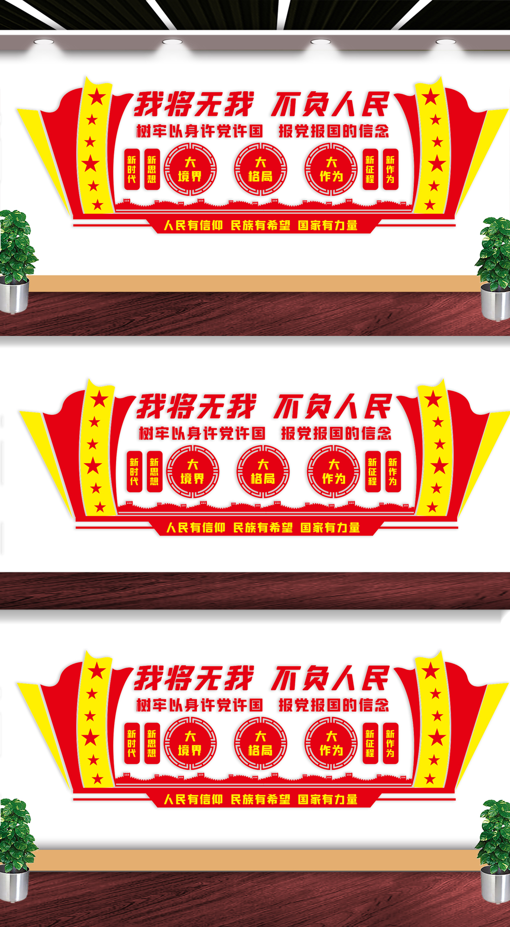 我将无我不负人民文化墙