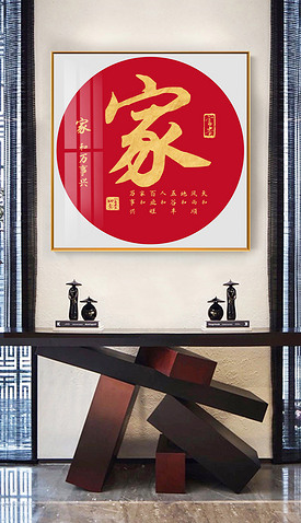 中国红鎏金家和书法字画客厅卧室玄关装饰画挂画