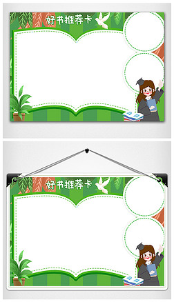 卡通小博士通用好书推荐卡手抄报15