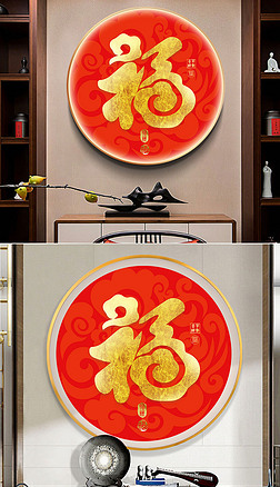 新中式福字玄关装饰画新年喜庆圆形客厅过道壁画