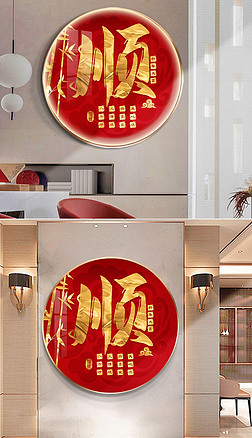 圆形吉祥字装饰画|中国风圆形顺字挂画新中式客厅餐厅寓意好玄关画