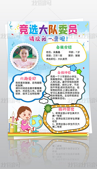 我要竞选大队委小报竞选班干部班长手抄报小报
