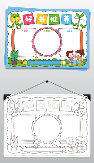 好书推荐手抄报小学生亲子阅读读书电子小报模板