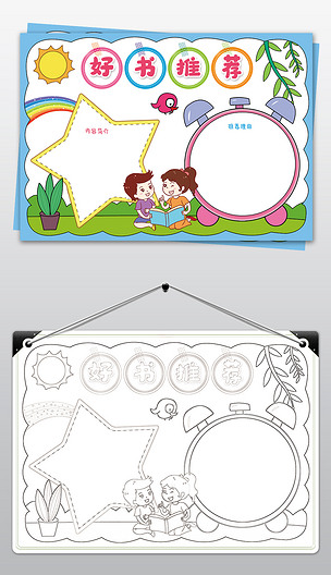 原创好书推荐手抄报小学生亲子阅读读书电子小报模板版权可商用