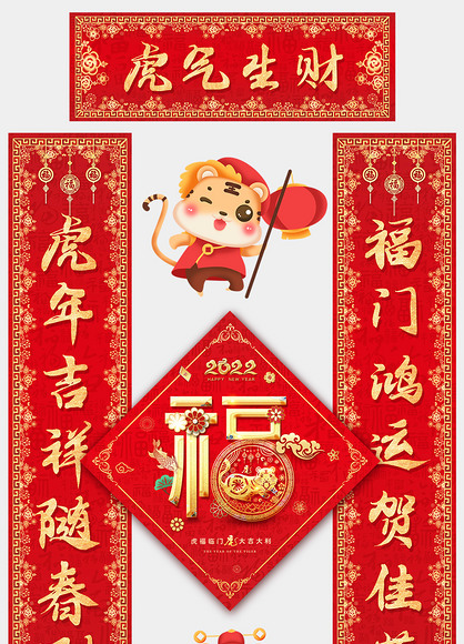 2022大气虎年福字春节对联春联设计