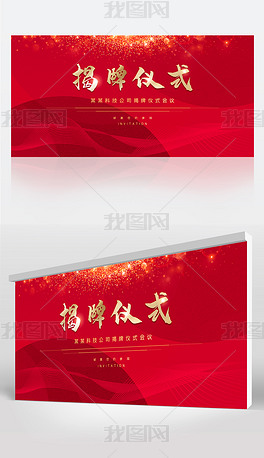 大气红色企业授牌仪式活动背景展板设计