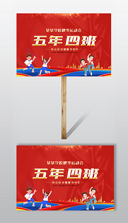红色大气秋冬季中小学校园运动会手举牌班牌设计