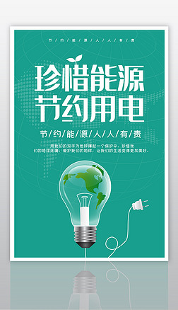 创意珍惜能源节约用电公益宣传海报